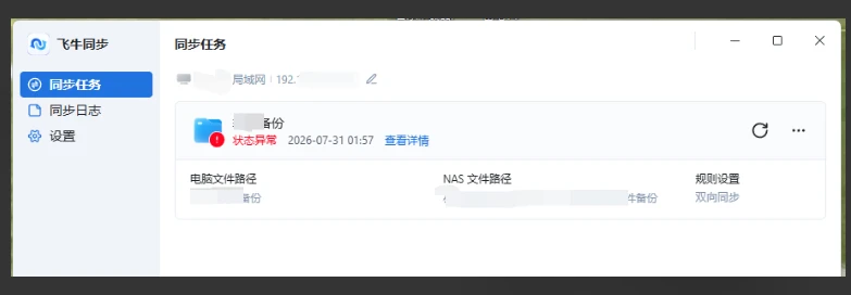 飞牛同步状态异常的另一种处理方法